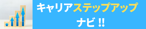 キャリアステップアップナビ